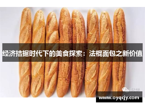 经济拮据时代下的美食探索：法棍面包之新价值