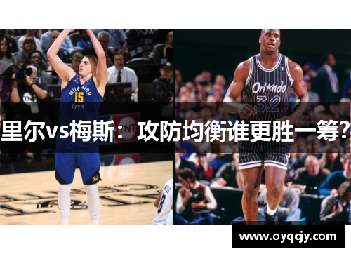 里尔vs梅斯：攻防均衡谁更胜一筹？