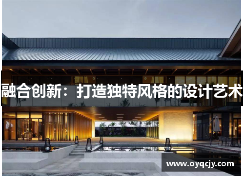 融合创新：打造独特风格的设计艺术