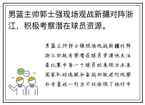 男篮主帅郭士强现场观战新疆对阵浙江，积极考察潜在球员资源。