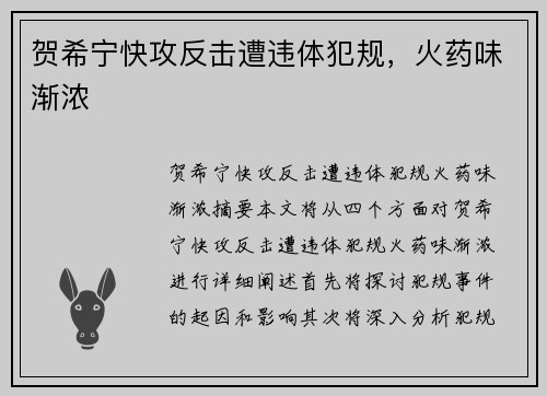 贺希宁快攻反击遭违体犯规，火药味渐浓