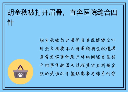 胡金秋被打开眉骨，直奔医院缝合四针