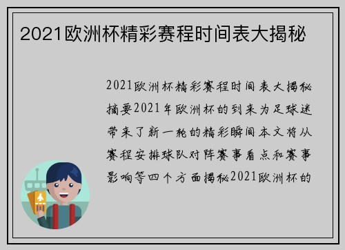 2021欧洲杯精彩赛程时间表大揭秘