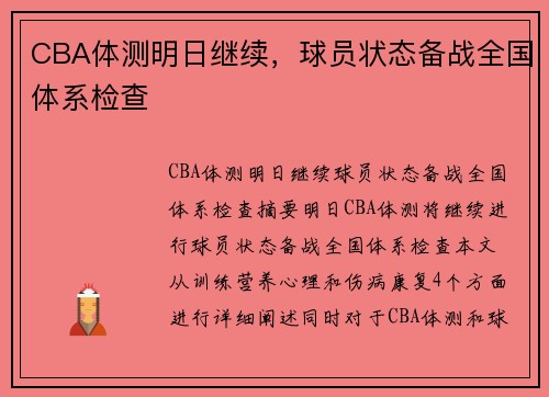 CBA体测明日继续，球员状态备战全国体系检查