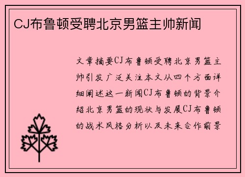 CJ布鲁顿受聘北京男篮主帅新闻