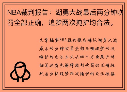 NBA裁判报告：湖勇大战最后两分钟吹罚全部正确，追梦两次掩护均合法。