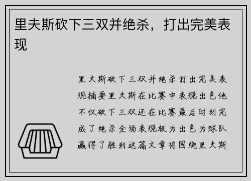 里夫斯砍下三双并绝杀，打出完美表现