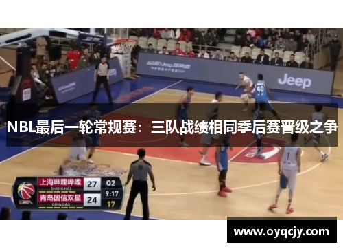 NBL最后一轮常规赛：三队战绩相同季后赛晋级之争