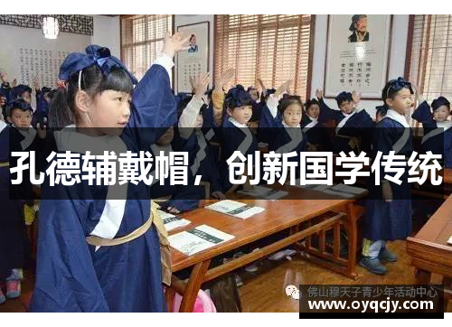 孔德辅戴帽，创新国学传统