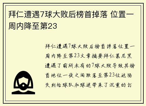 拜仁遭遇7球大败后榜首掉落 位置一周内降至第23