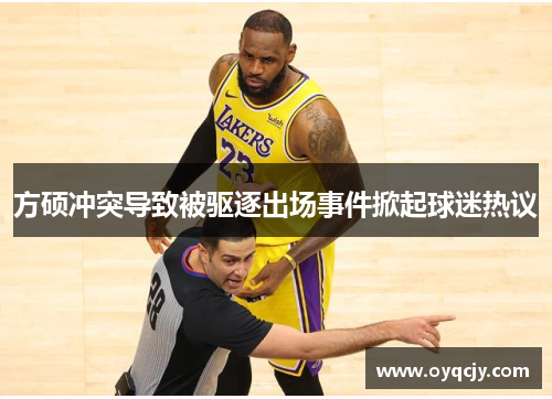 方硕冲突导致被驱逐出场事件掀起球迷热议