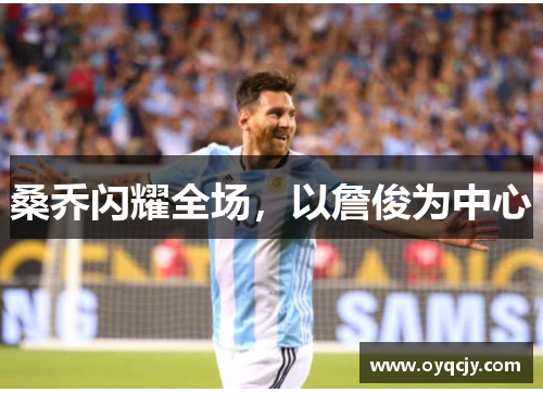 桑乔闪耀全场，以詹俊为中心