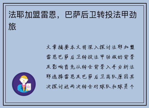 法耶加盟雷恩，巴萨后卫转投法甲劲旅