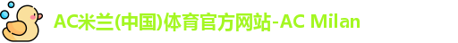 米兰体育
